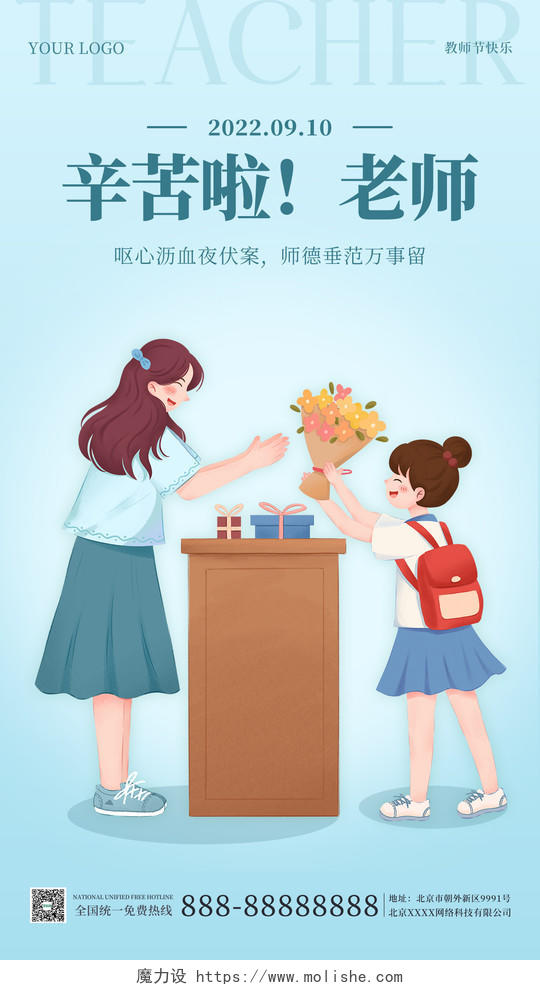 青蓝色插画简约大气教师节手机海报